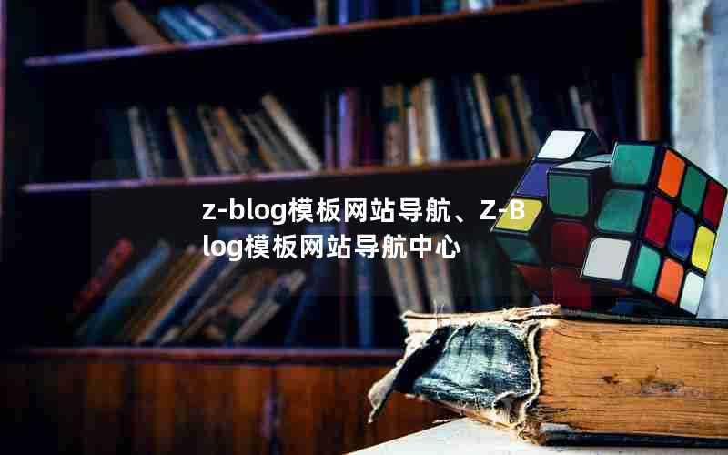 z-blog模板网站导航、Z-Blog模板网站导航中心