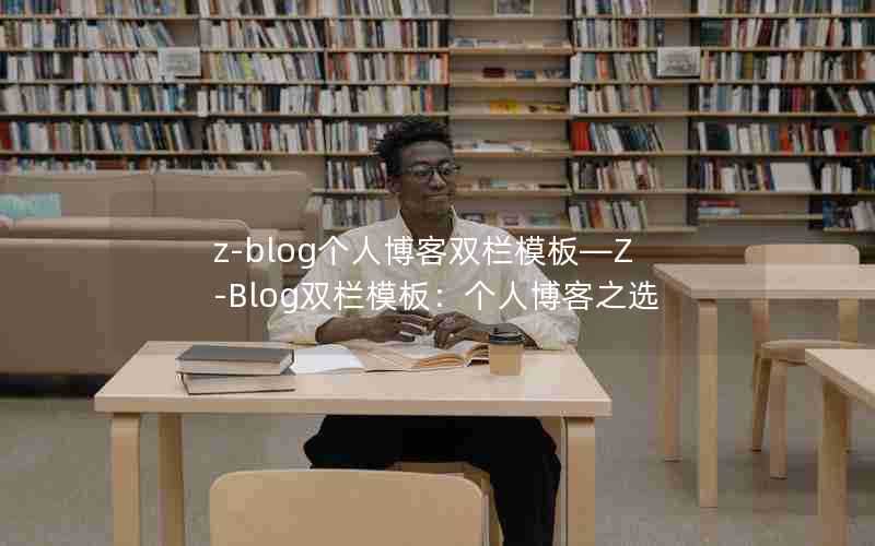 z-blog个人博客双栏模板—Z-Blog双栏模板：个人博客之选