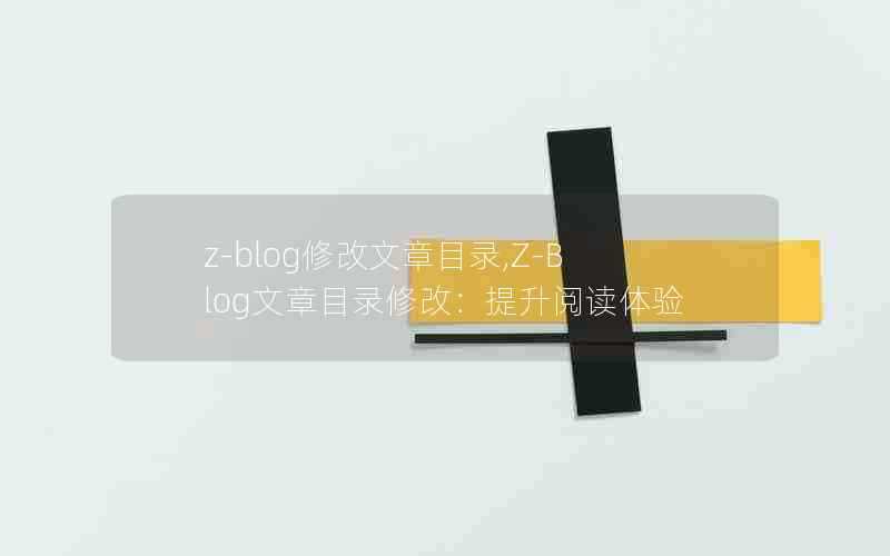 z-blog修改文章目录,Z-Blog文章目录修改：提升阅读体验