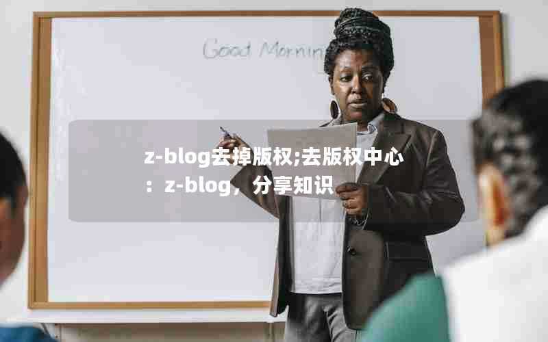 z-blog去掉版权;去版权中心：z-blog，分享知识