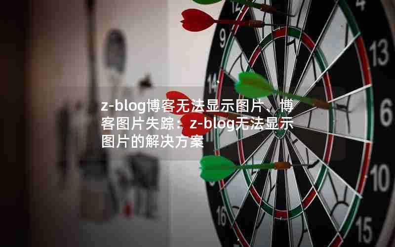 z-blog博客无法显示图片、博客图片失踪：z-blog无法显示图片的解决方案