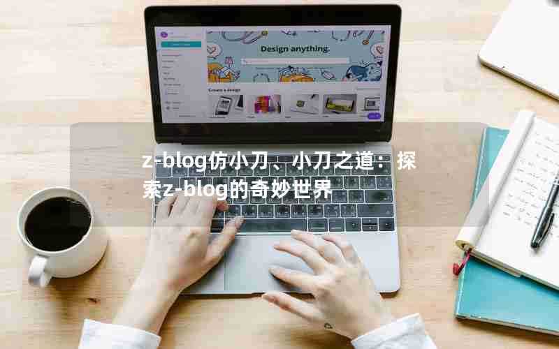 z-blog仿小刀、小刀之道：探索z-blog的奇妙世界