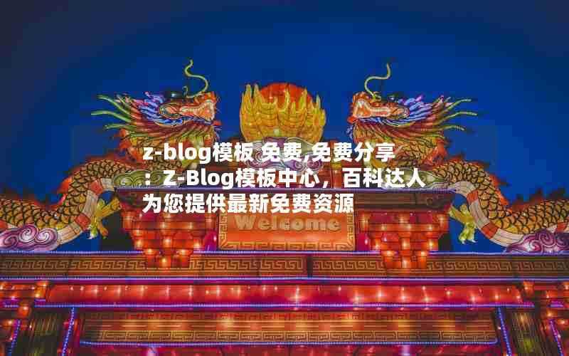 z-blog模板免费,免费分享：Z-Blog模板中心，百科达人为您提供最新免费资源