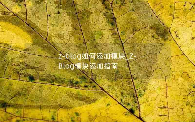 z-blog如何添加模块_Z-Blog模块添加指南