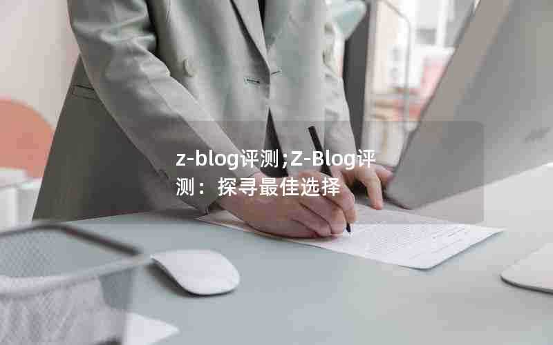 z-blog评测;Z-Blog评测：探寻最佳选择