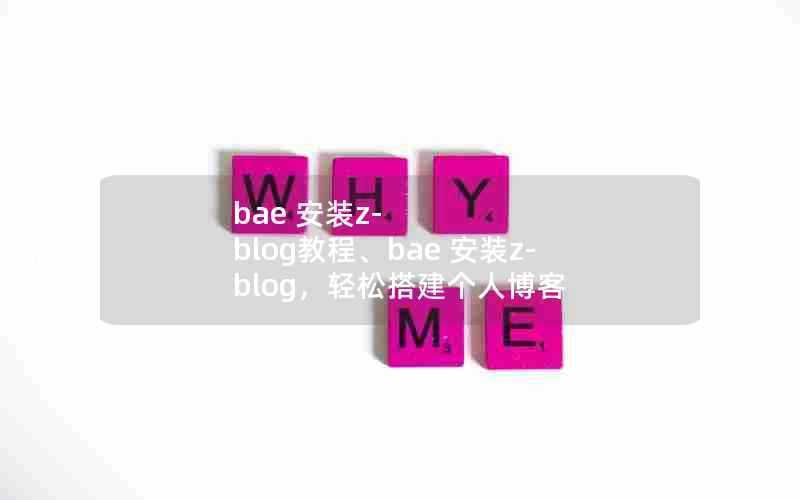 bae安装z-blog教程、bae安装z-blog，轻松搭建个人博客