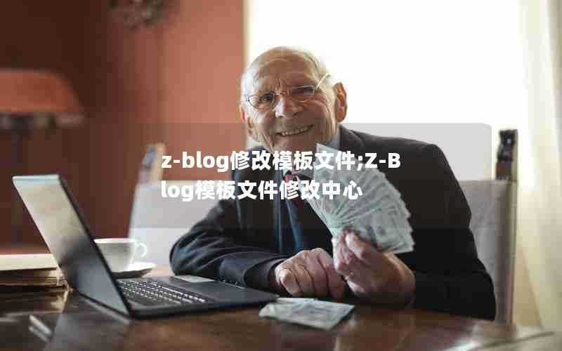 z-blog修改模板文件;Z-Blog模板文件修改中心