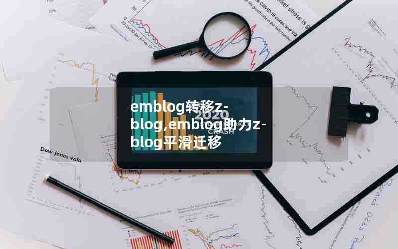 emblog转移z-blog,emblog助力z-blog平滑迁移