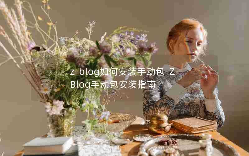 z-blog如何安装手动包-Z-Blog手动包安装指南