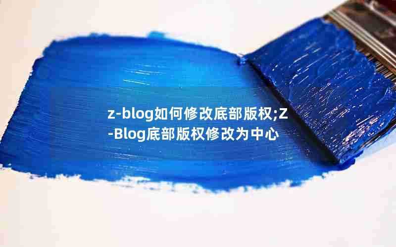 z-blog如何修改底部版权;Z-Blog底部版权修改为中心