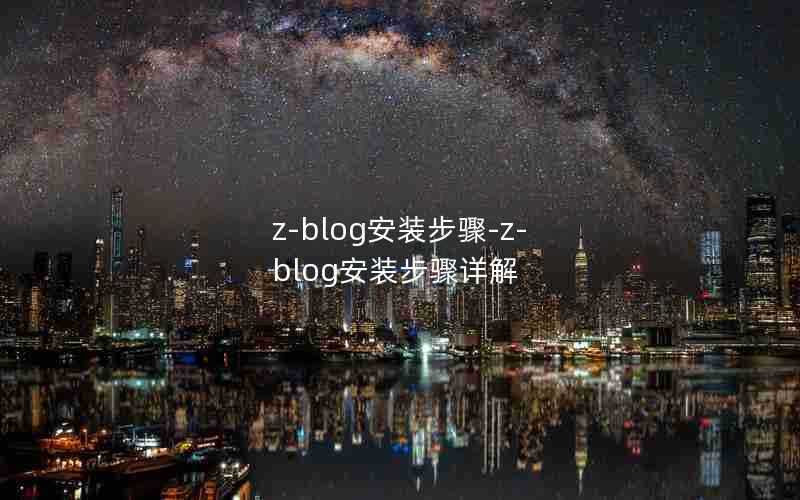 z-blog安装步骤-z-blog安装步骤详解