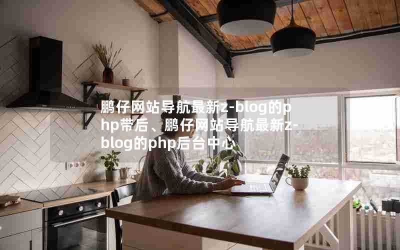 鹏仔网站导航最新z-blog的php带后、鹏仔网站导航最新z-blog的php后台中心