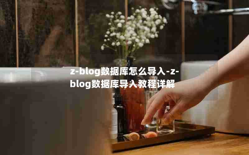 z-blog数据库怎么导入-z-blog数据库导入教程详解