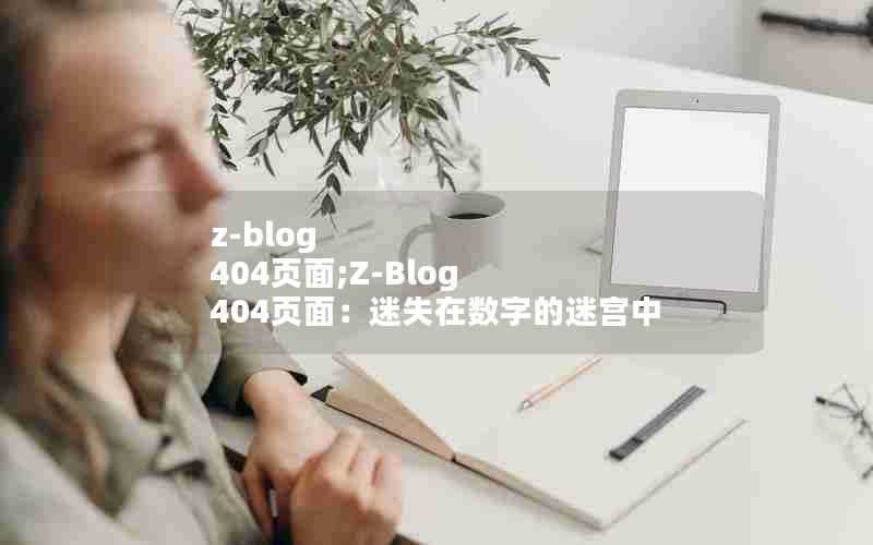 z-blog404页面;Z-Blog404页面：迷失在数字的迷宫中