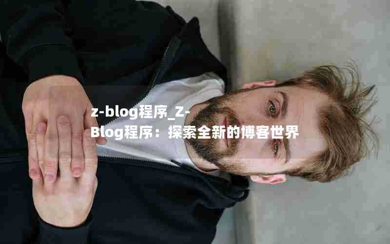 z-blog程序_Z-Blog程序：探索全新的博客世界