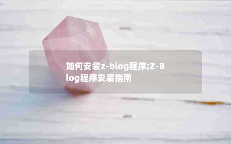 如何安装z-blog程序;Z-Blog程序安装指南