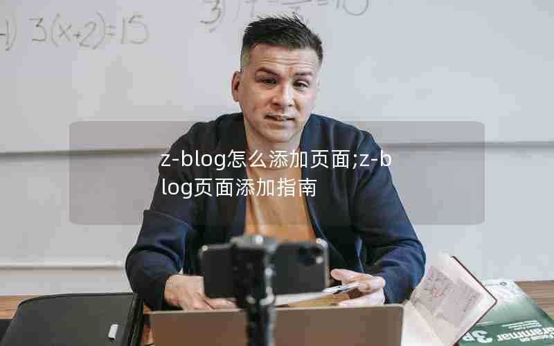 z-blog怎么添加页面;z-blog页面添加指南