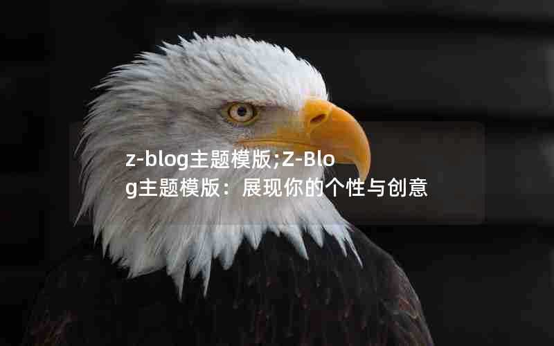 z-blog主题模版;Z-Blog主题模版：展现你的个性与创意