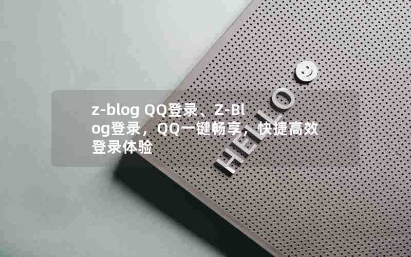 z-blogQQ登录、Z-Blog登录，QQ一键畅享，快捷高效登录体验