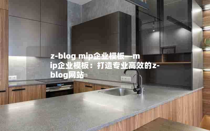 z-blogmip企业模板—mip企业模板：打造专业高效的z-blog网站