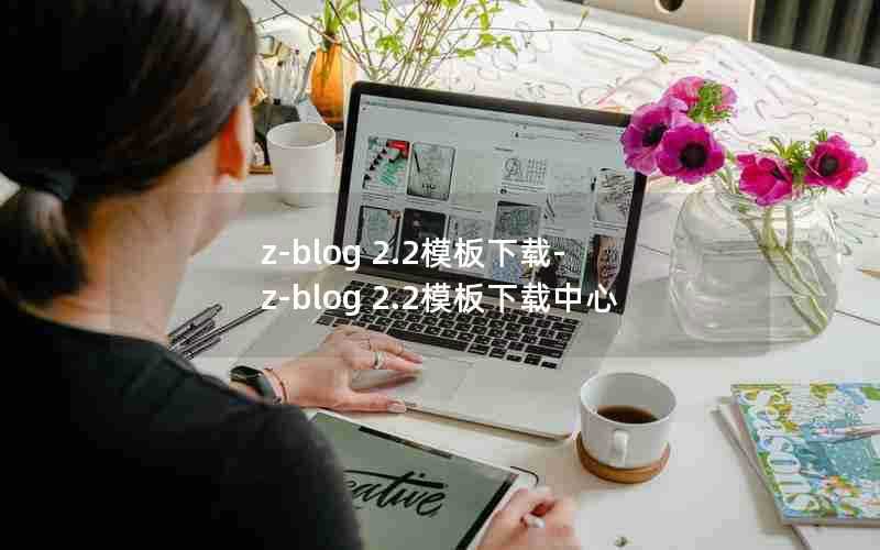 z-blog2.2模板下载-z-blog2.2模板下载中心