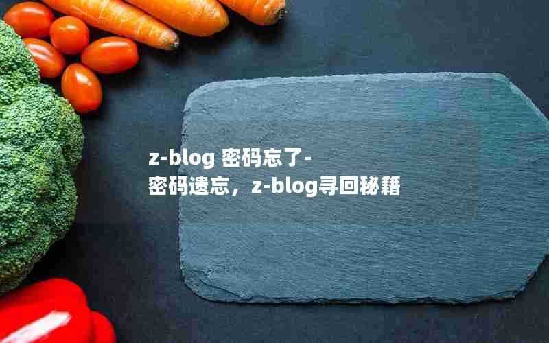 z-blog密码忘了-密码遗忘，z-blog寻回秘籍