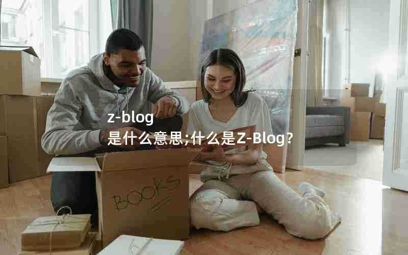 z-blog是什么意思;什么是Z-Blog？