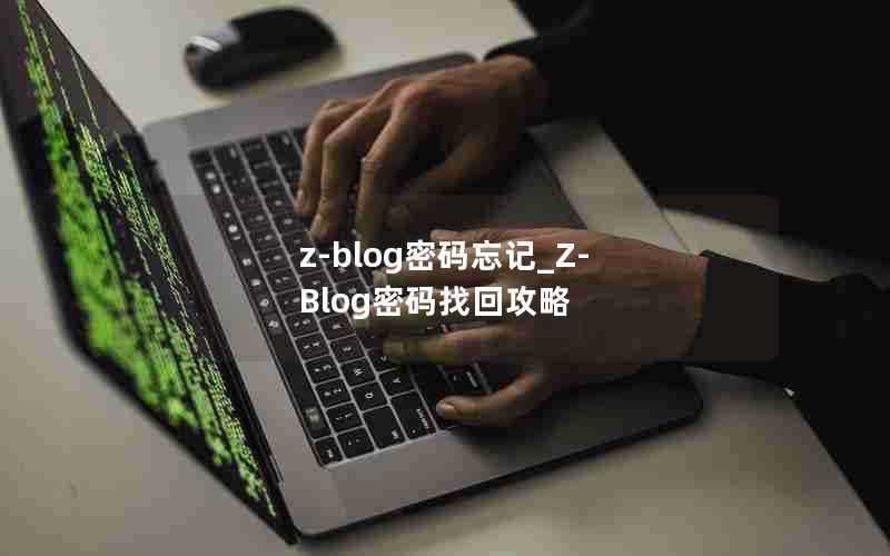 z-blog密码忘记_Z-Blog密码找回攻略