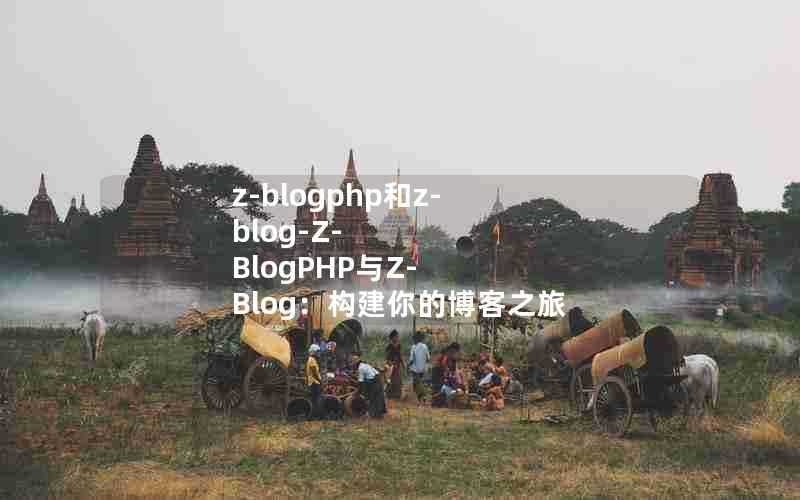 z-blogphp和z-blog-Z-BlogPHP与Z-Blog：构建你的博客之旅