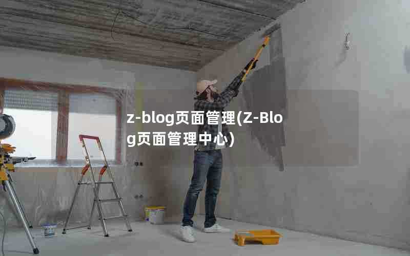 z-blog页面管理(Z-Blog页面管理中心)