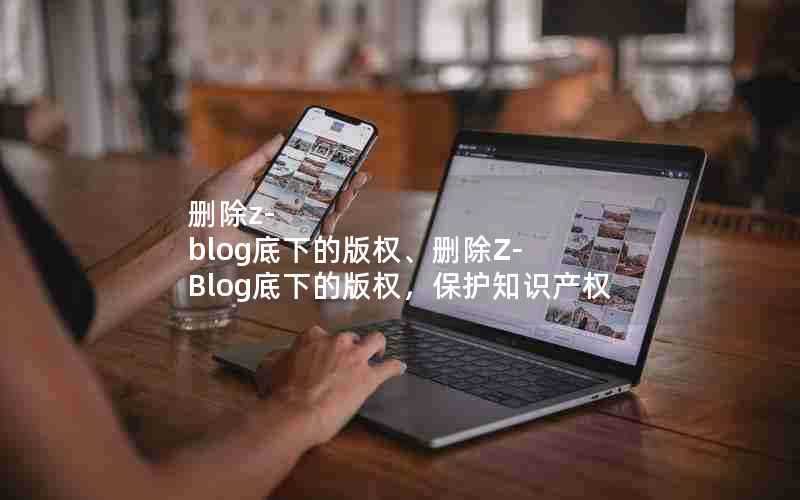 删除z-blog底下的版权、删除Z-Blog底下的版权，保护知识产权