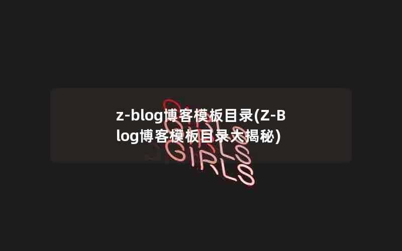 z-blog博客模板目录(Z-Blog博客模板目录大揭秘)