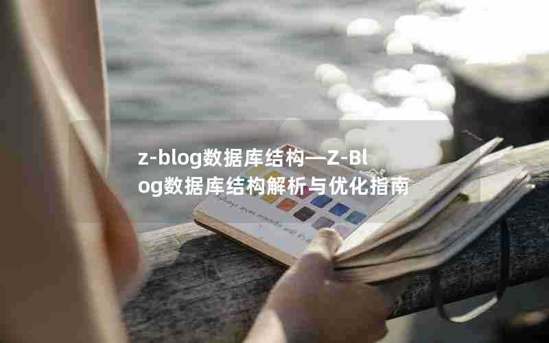 z-blog数据库结构—Z-Blog数据库结构解析与优化指南