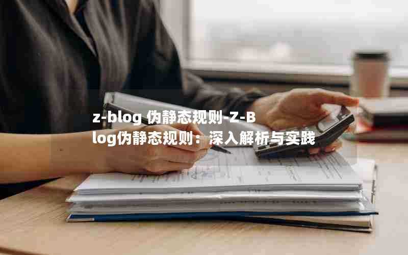 z-blog伪静态规则-Z-Blog伪静态规则：深入解析与实践