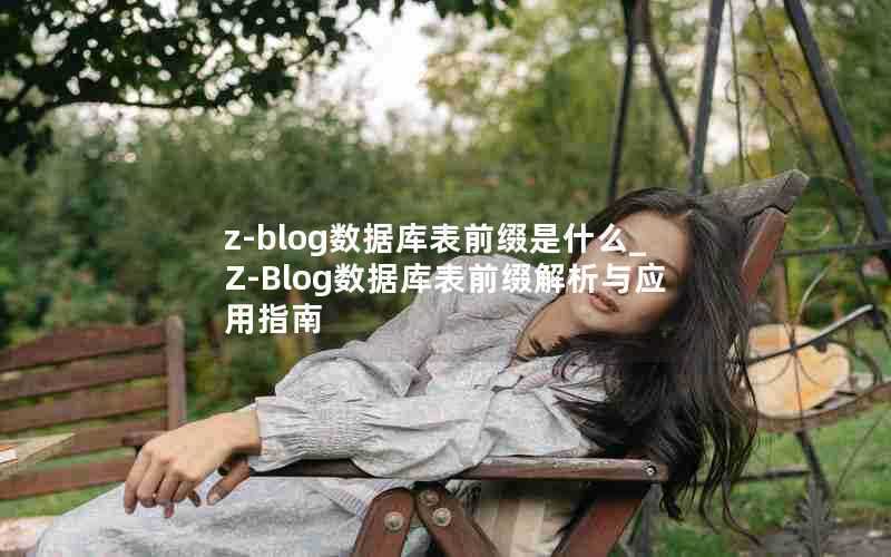 z-blog数据库表前缀是什么_Z-Blog数据库表前缀解析与应用指南