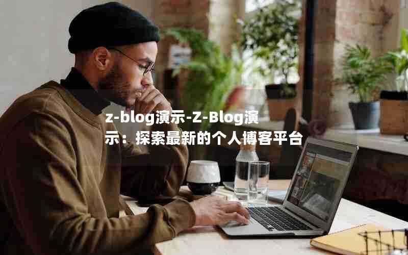 z-blog演示-Z-Blog演示：探索最新的个人博客平台