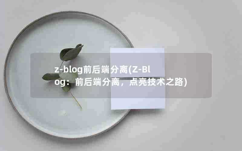 z-blog前后端分离(Z-Blog：前后端分离，点亮技术之路)