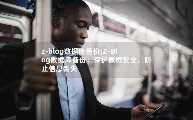 z-blog数据库备份;Z-Blog数据库备份：保护数据安全，防止信息丢失