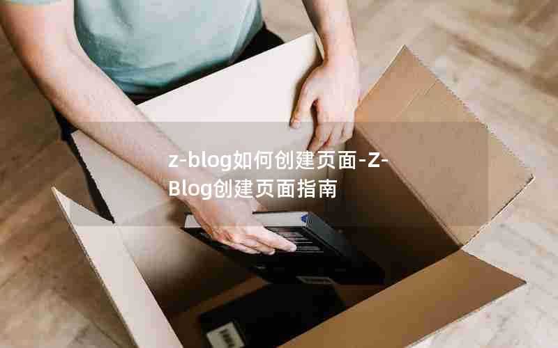 z-blog如何创建页面-Z-Blog创建页面指南