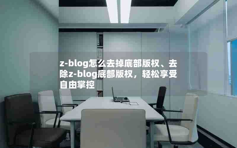 z-blog怎么去掉底部版权、去除z-blog底部版权，轻松享受自由掌控