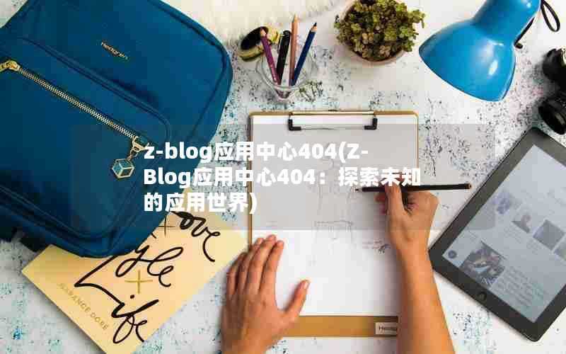 z-blog应用中心404(Z-Blog应用中心404：探索未知的应用世界)