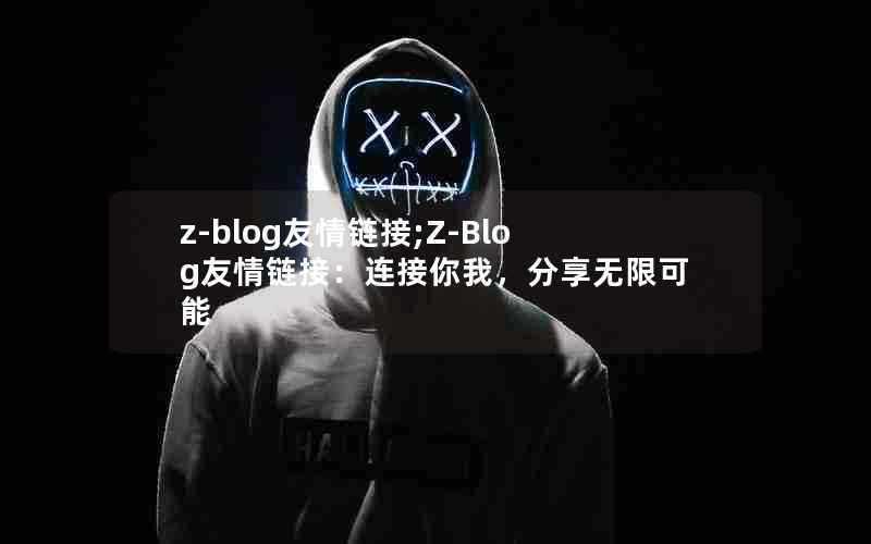 z-blog友情链接;Z-Blog友情链接：连接你我，分享无限可能