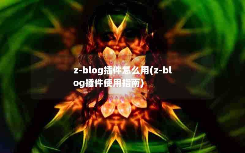 z-blog插件怎么用(z-blog插件使用指南)