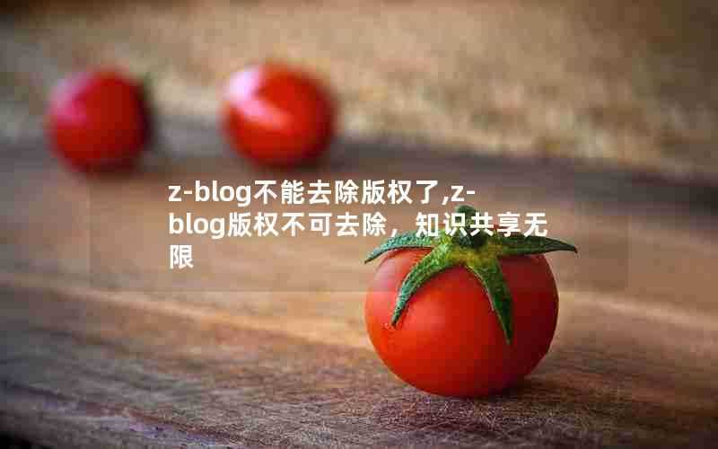 z-blog不能去除版权了,z-blog版权不可去除，知识共享无限