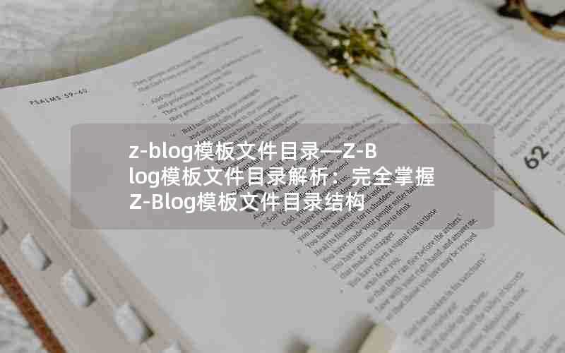 z-blog模板文件目录—Z-Blog模板文件目录解析：完全掌握Z-Blog模板文件目录结构