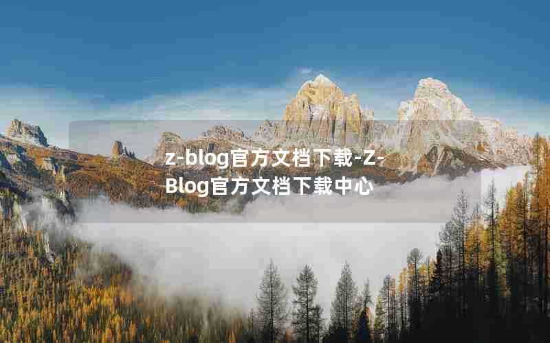 z-blog官方文档下载-Z-Blog官方文档下载中心