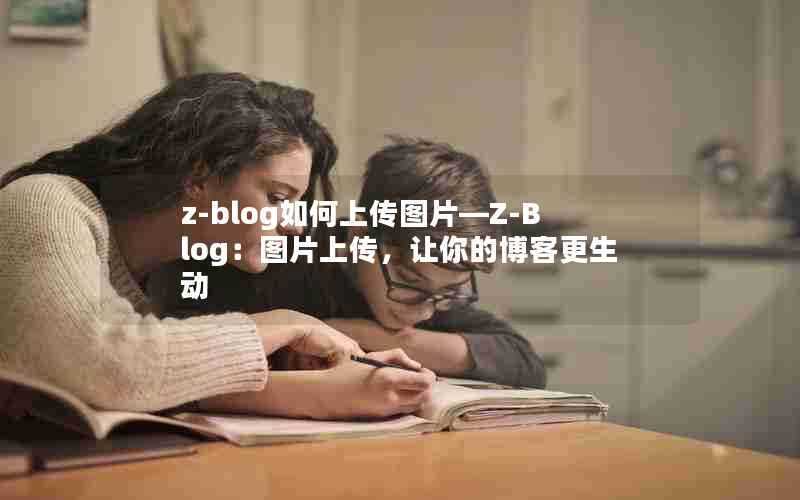 z-blog如何上传图片—Z-Blog：图片上传，让你的博客更生动