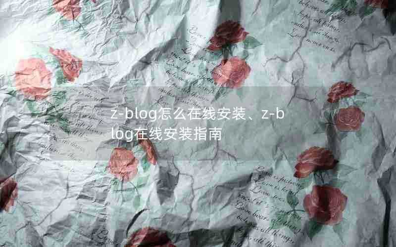 z-blog怎么在线安装、z-blog在线安装指南