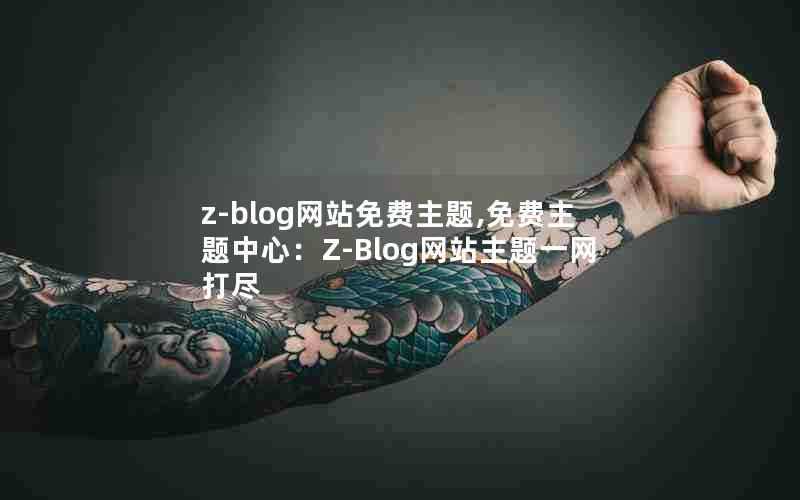 z-blog网站免费主题,免费主题中心：Z-Blog网站主题一网打尽