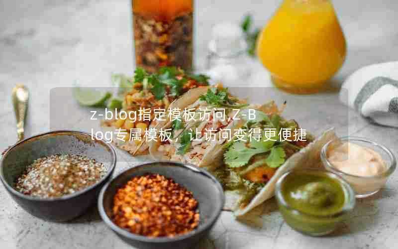 z-blog指定模板访问,Z-Blog专属模板，让访问变得更便捷